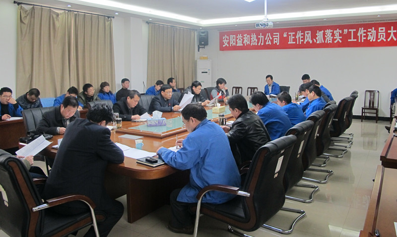 安陽益和熱力公司召開“正作風(fēng)、抓落實”工作動員大會