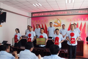 奮進(jìn)新征程！益和熱力組織召開(kāi)慶祝建黨100周年七·一表彰大會(huì)暨黨史學(xué)習(xí)教育專(zhuān)題黨課活動(dòng)
